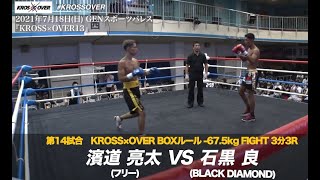 KROSS×OVER13 石黒 良(BLACK DIAMOND) vs 濱道 亮太(フリー)