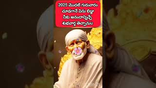 2025 మొదటి గురువారం చూడగానే విను బిడ్డా!నీకు ఆనందాన్నిచ్చే శుభవార్త తెచ్చాను ఇప్పుడే విను