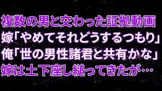 【修羅場】複数の男と交わった証拠動画を突き付け、嫁「やめてそれどうするつもり？」俺「世の男性諸君と共有かなｗｗ」直後、嫁は土下座し縋ってきたが俺は…【朗読】