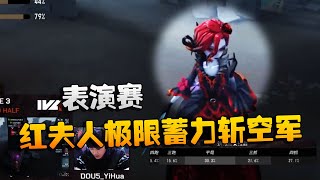 第五人格：ZQvsD5 表演赛！红夫人极限蓄力斩空军