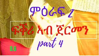 ምዕራፍ 2 ፍቅሪ ኣብ ጀርመን 4 ይ ክፋል  fkri ab German season 2 part 4  Eritrean love story zanta fkri Eri TD