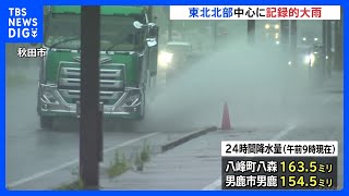 東北北部を中心に記録的な大雨　秋田・太平川などで氾濫危険水位を超える｜TBS NEWS DIG