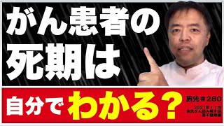 がん患者の死期は自分でわかる？・旅先＃280