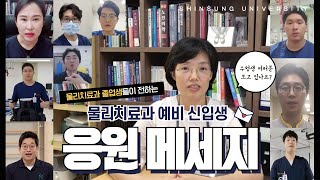 [뉴-스타 이모저모] 신성대학교 물리치료과 졸업생이 전하는 응원 메세지