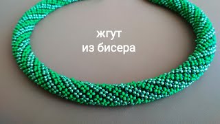 Жгут из бисера. Мастер-класс. Harness beaded