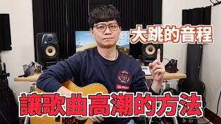 【詞曲創作教學】寫歌使用大跳的音程，讓歌曲情緒更高潮迭起!!｜音樂創作教學【JunMan】