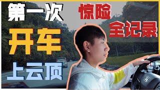 人生第一次开车登山顶...【三十万订阅Q&A】