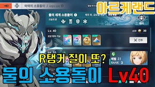 아르케랜드) 물의 세계 소용돌이 Lv40, R탱커 질은 건재하다!