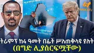 Ethiopia - ትራምፕ ከ4 ዓመት በፊት ሥለጠቅላዩ ያሉት | ( በግድ ሊያስርፍሟቸው)