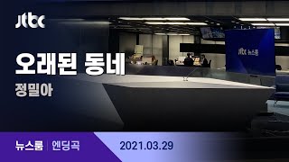 3월 29일 (월) 뉴스룸 엔딩곡 (BGM : 오래된 동네 - 정밀아) / JTBC News