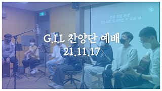 G.I.L 찬양단 예배 [2021.11.17] / 대천소망감리교회 박진형 목사님