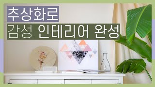 [에덴미술]미니멀리즘 추상화 34종 상세 영상