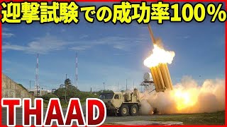 アメリカ陸軍が開発した弾道ミサイル迎撃システム「THAAD」日本にTHAADが配備されない理由