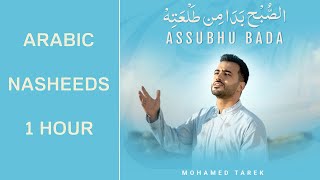 Assubuhu Bada | 1 Hour | Mohammed Tarek | Arabic Nasheeds 1 Hour | Deehan
