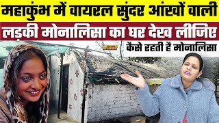 Mahakumbh में वायरल सुंदर आंखों वाली लड़की Monalisa का घर देख लीजिए, कैसे रहती है मोनालिसा