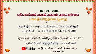 ஶ்ரீ பரம்கருண பரம்ஜோதி ஆலய தரிசனம் | 02.01.2025