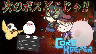 【Core Keeper】ボスを求めて！！