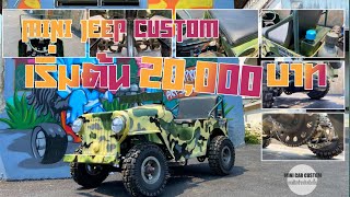 mini jeep custom ขายและรับงานสร้างรถของเล่นแนวมินิเน้นเครื่องยนต์