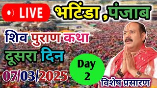 Day-2🔴07/03/25 बठिंडा पंजाब शिवमहापुराण कथा Pradeep Mishra Live Shiv Mahapuran Katha bathinda Punjab