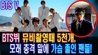 BTS​​​​​​​​​​​​​​​​​​뷔 뮤비촬영때 5천개 모래 충격 말에,가슴 졸인 팬들!극찬한 영국매체!BTS V, the music video is shocking!