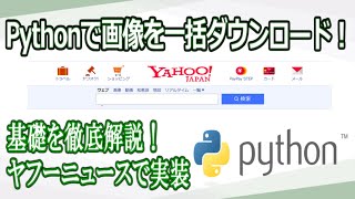 【Python】プログラミングでWebページの画像をダウンロードする【ゆっくり解説】