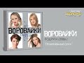 Воровайки Пожизненный срок audio