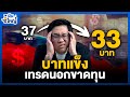 เงินบาทแข็ง เทรดนอกขาดทุน? | Money Buffalo