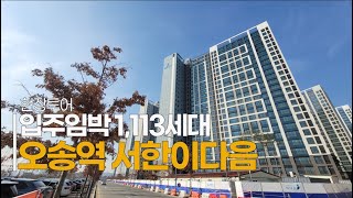 오송역 서한이다음 입주임박 주변 학군 상권 임장다녀왔습니다.