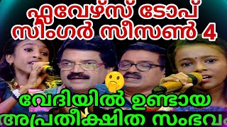 ഫ്ലവേഴ്സ് ടോപ് സിംഗർ സീസൺ 4 വേദിയിൽ ഉണ്ടായ അപ്രതീക്ഷിത സംഭവം,#topsingerseason4