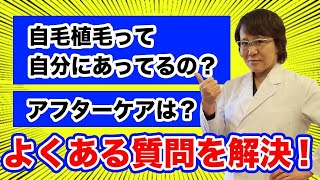 【Q＆A】自毛植毛の専門医がお客様からのよくある質問にお答えします！【自毛植毛／薄毛／AGA】