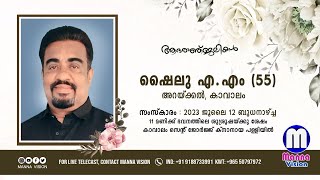 മൃതസംസ്കാര ശുശ്രൂഷ :ഷൈലു  എ. എം (55) അറയ്ക്കൽ, കാവാലം