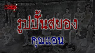 ขย่มขวัญคืนสยอง | รูปปั้นสยอง | คุณแอน | 150563 | อ้าปากค้างสตูดิโอ