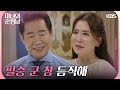 ＂필승 군 참 듬직해＂지현우에게 마음을 여는 박상원 [미녀와 순정남/Beauty and Mr. Romantic] | KBS 240811 방송