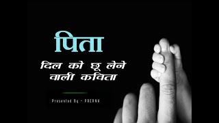 Father's day special || पिता पर दिल छू जाने वाली कविता || Heart touching poem on father in hindi ...