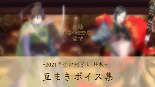 👹-2021年全刀剣男士 極版-豆まきボイス集 【刀剣乱舞】