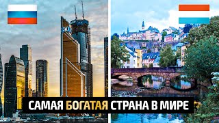 Самая богатая страна в Мире