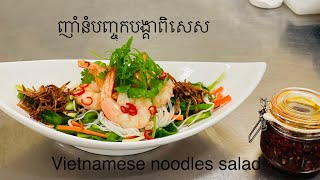 ញាំបង្គាពិសេសជាមួយនំបញ្ចុក [Poached prawn and Vietnamese noodles salad]