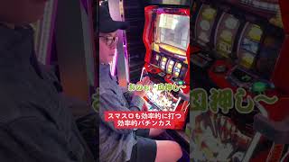 【パチンコ】効率的にスマスロを打つ人 #shorts