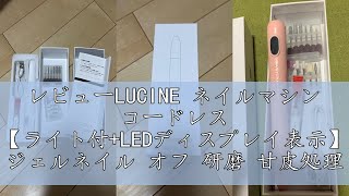 レビューLUCINE ネイルマシン コードレス 【ライト付+LEDディスプレイ表示】 ジェルネイル オフ 研磨 甘皮処理 電動ネイルマシン 充電式 正逆回転 ネイルケアセット コンパクト USB給電