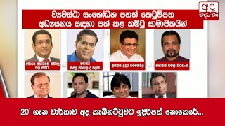 '20' ගැන වාර්තාව අද කැබිනට්ටුවට ඉදිරිපත් නොකෙරේ...