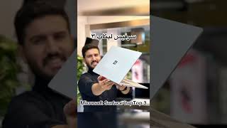 معرفی سرفیس لپتاپ ۳ - Surface LapTop3