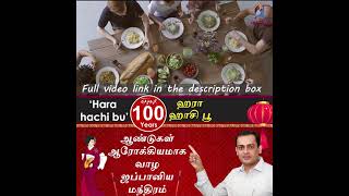 100ஆண்டுகள் ஆரோக்கியமாக வாழ ஜப்பானிய மந்திரம் |Hara hachi bu| Japanese Health Secret- Dr Sivaprakash