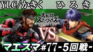 マエスマ#77 ＜5回戦＞ YLC/かきく(スネーク） VS ひろき(アイク）【スマブラSP オンライン大会 / SSBU Online Tournaments】