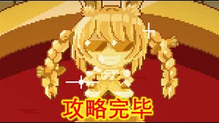 【HoloCure v0.7】 兔田赌场盈利精通（达成10w代币成就）