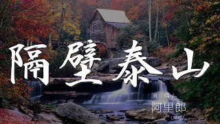 隔壁泰山 - 阿里郎『我是隔壁的泰山 抓住愛情的藤蔓 聽我說 嗷』【動態歌詞Lyrics】