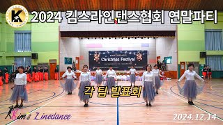 2024 킴스라인댄스협회 연말파티 각 팀 발표회I (Kim's Linedance Christmas Festival)