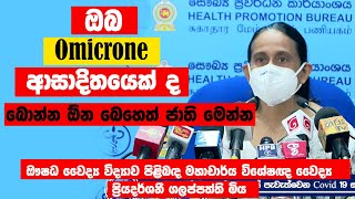 ඔබ ඔමික්‍රෝන්  ආසාදිතයෙක් ද බොන්න ඕන බෙහෙත් ජාති මෙන්න || Omicrone drugs Sinhala || Omicrone ||