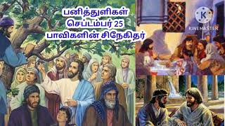 பனித்துளிகள்/செப்டம்பர் 25/ பாவிகளின் சிநேகிதர் @EdtheLord162