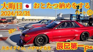 大晦日の辰巳pa①凄いスカイラインや86やポルシェや旧車たち！いいぞ　amazingcars tokyodrift