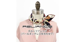 〈パールネックレスを合わせて〉ストールクリップを使ったスカーフの巻き方アレンジ【リライアンス RELIANCE】